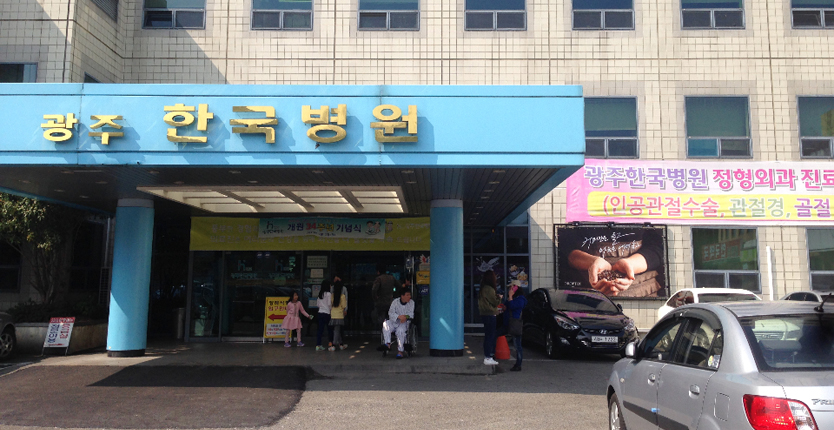 광주한국병원점